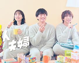 爆料吃瓜《三人夫妻》免费在线观看