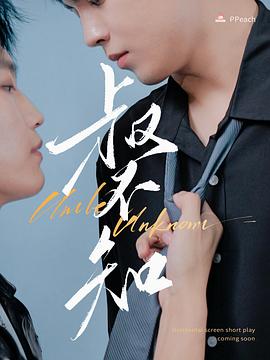 爆料公社《叔不知》免费在线观看