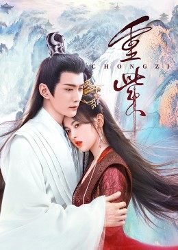 爆料公社《重紫》免费在线观看