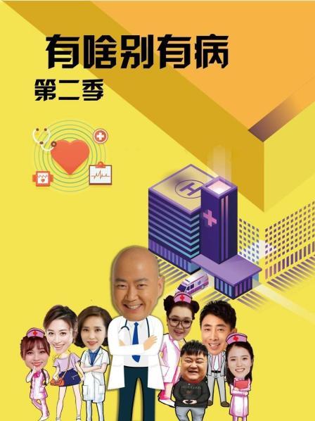 爆料公社《有啥别有病 第二季》免费在线观看