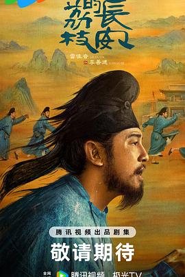 爆料吃瓜《长安的荔枝[预告片]》免费在线观看