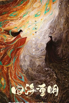 爆料公社《四海重明》免费在线观看