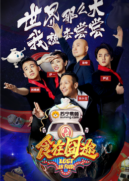 爆料吃瓜《食在囧途2024》免费在线观看