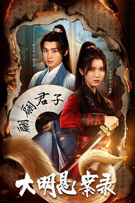 爆料吃瓜《大明悬案录之泥犁篇》免费在线观看