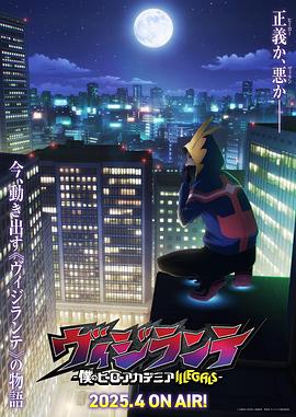 爆料吃瓜《正义使者-我的英雄学院之非法英雄-》免费在线观看