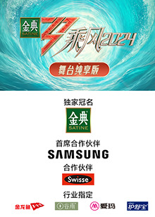 深夜福利社《乘风第五季舞台纯享版》免费在线观看