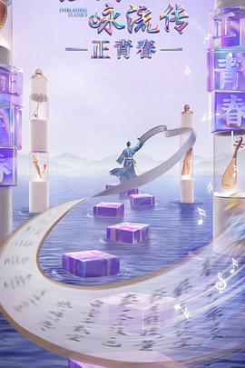 深夜福利社《经典咏流传·正青春》免费在线观看